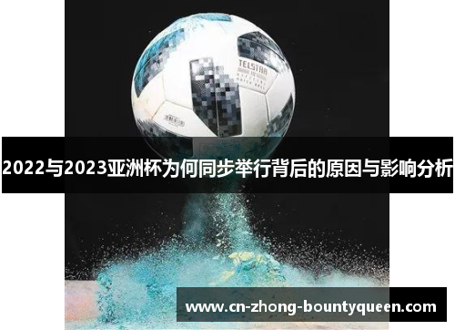 2022与2023亚洲杯为何同步举行背后的原因与影响分析 2022与2023亚洲杯为何同步举行背后的原因与影响分析
