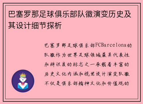 巴塞罗那足球俱乐部队徽演变历史及其设计细节探析 巴塞罗那足球俱乐部队徽演变历史及其设计细节探析