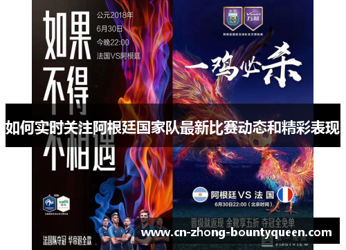 如何实时关注阿根廷国家队最新比赛动态和精彩表现 如何实时关注阿根廷国家队最新比赛动态和精彩表现