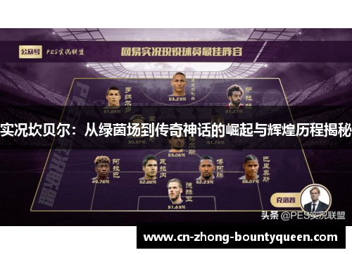实况坎贝尔:从绿茵场到传奇神话的崛起与辉煌历程揭秘 实况坎贝尔:从绿茵场到传奇神话的崛起与辉煌历程揭秘