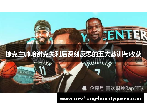 捷克主帅哈谢克失利后深刻反思的五大教训与收获 捷克主帅哈谢克失利后深刻反思的五大教训与收获