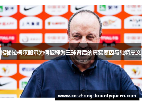 揭秘拉梅尔鲍尔为何被称为三球背后的真实原因与独特意义