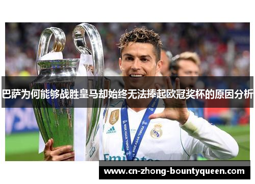 巴萨为何能够战胜皇马却始终无法捧起欧冠奖杯的原因分析