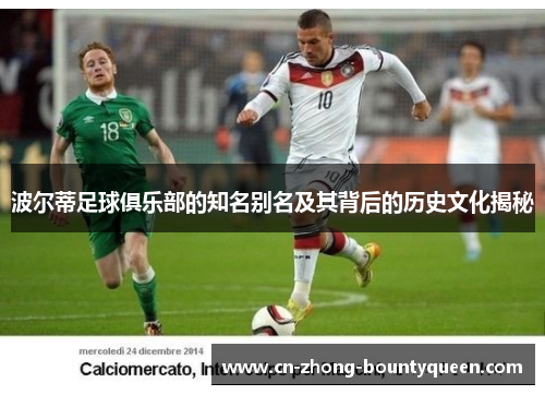 波尔蒂足球俱乐部的知名别名及其背后的历史文化揭秘