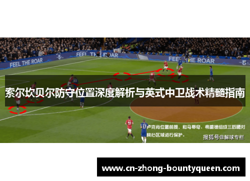 索尔坎贝尔防守位置深度解析与英式中卫战术精髓指南