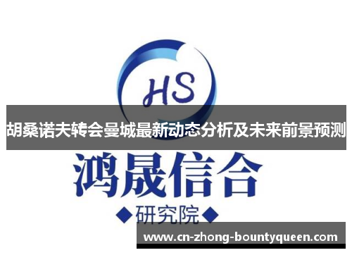 胡桑诺夫转会曼城最新动态分析及未来前景预测