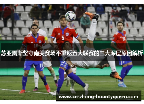 苏亚雷斯坚守南美赛场不重返五大联赛的三大深层原因解析