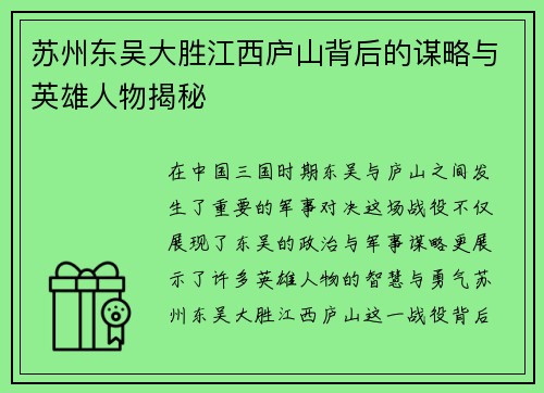 苏州东吴大胜江西庐山背后的谋略与英雄人物揭秘