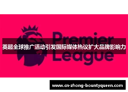 英超全球推广活动引发国际媒体热议扩大品牌影响力