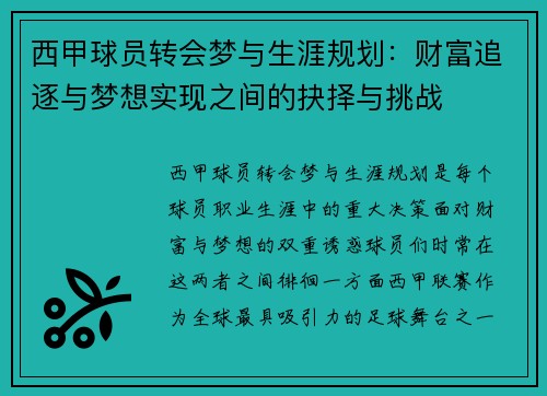 西甲球员转会梦与生涯规划：财富追逐与梦想实现之间的抉择与挑战
