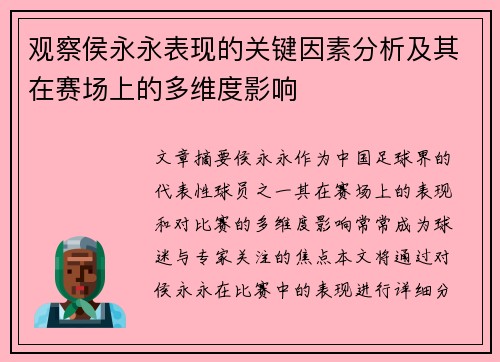 观察侯永永表现的关键因素分析及其在赛场上的多维度影响