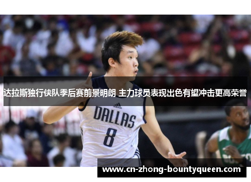达拉斯独行侠队季后赛前景明朗 主力球员表现出色有望冲击更高荣誉 达拉斯独行侠队季后赛前景明朗 主力球员表现出色有望冲击更高荣誉