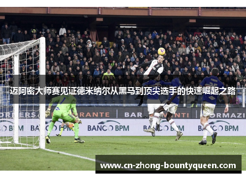 迈阿密大师赛见证德米纳尔从黑马到顶尖选手的快速崛起之路 迈阿密大师赛见证德米纳尔从黑马到顶尖选手的快速崛起之路