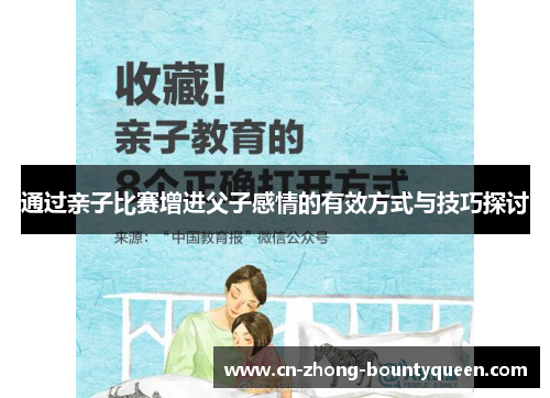 通过亲子比赛增进父子感情的有效方式与技巧探讨 通过亲子比赛增进父子感情的有效方式与技巧探讨