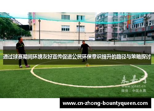通过球赛期间环境友好宣传促进公民环保意识提升的路径与策略探讨 通过球赛期间环境友好宣传促进公民环保意识提升的路径与策略探讨