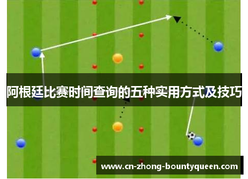 阿根廷比赛时间查询的五种实用方式及技巧 阿根廷比赛时间查询的五种实用方式及技巧