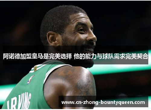 阿诺德加盟皇马是完美选择 他的能力与球队需求完美契合 阿诺德加盟皇马是完美选择 他的能力与球队需求完美契合