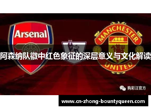 阿森纳队徽中红色象征的深层意义与文化解读 阿森纳队徽中红色象征的深层意义与文化解读