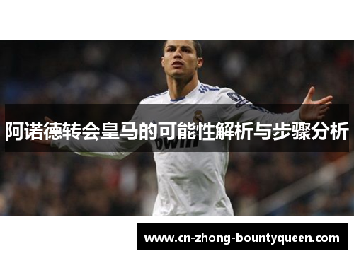 阿诺德转会皇马的可能性解析与步骤分析