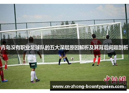 青岛没有职业足球队的五大深层原因解析及其背后问题剖析