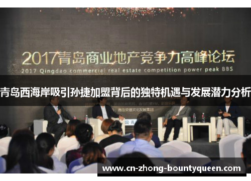 青岛西海岸吸引孙捷加盟背后的独特机遇与发展潜力分析