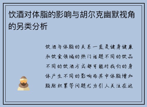 饮酒对体脂的影响与胡尔克幽默视角的另类分析 饮酒对体脂的影响与胡尔克幽默视角的另类分析