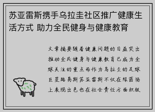 苏亚雷斯携手乌拉圭社区推广健康生活方式 助力全民健身与健康教育