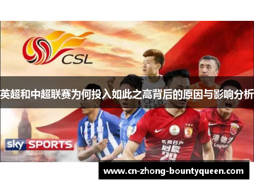 英超和中超联赛为何投入如此之高背后的原因与影响分析