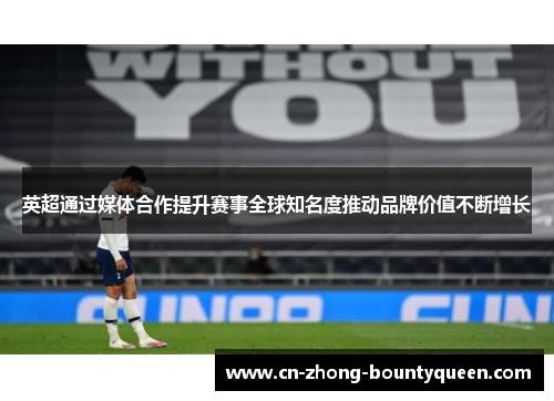 英超通过媒体合作提升赛事全球知名度推动品牌价值不断增长