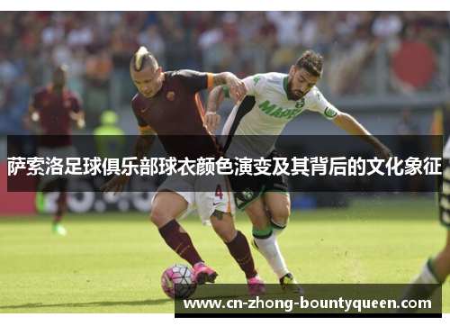 萨索洛足球俱乐部球衣颜色演变及其背后的文化象征