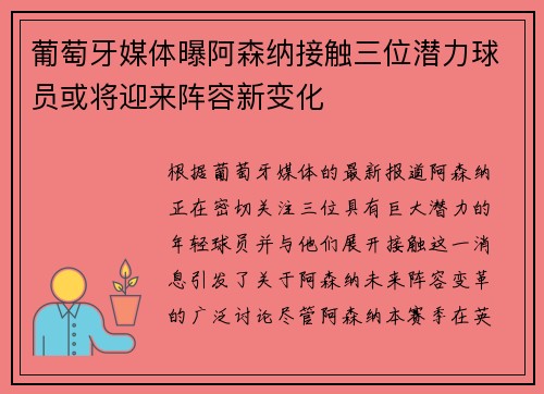 葡萄牙媒体曝阿森纳接触三位潜力球员或将迎来阵容新变化