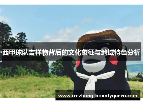 西甲球队吉祥物背后的文化象征与地域特色分析