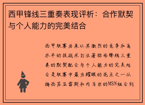 西甲锋线三重奏表现评析:合作默契与个人能力的完美结合 西甲锋线三重奏表现评析:合作默契与个人能力的完美结合