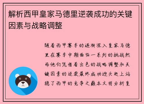 解析西甲皇家马德里逆袭成功的关键因素与战略调整 解析西甲皇家马德里逆袭成功的关键因素与战略调整