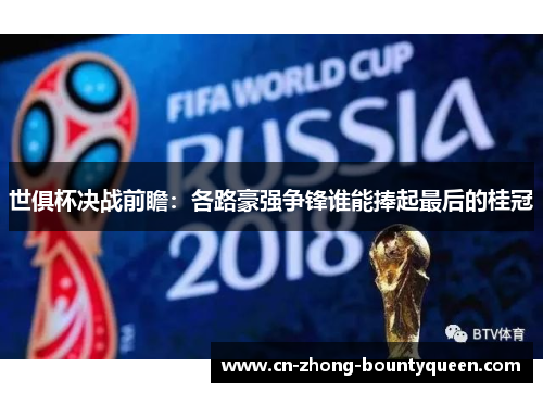 世俱杯决战前瞻：各路豪强争锋谁能捧起最后的桂冠