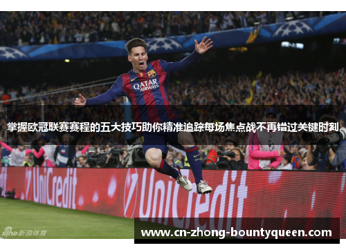 掌握欧冠联赛赛程的五大技巧助你精准追踪每场焦点战不再错过关键时刻 掌握欧冠联赛赛程的五大技巧助你精准追踪每场焦点战不再错过关键时刻