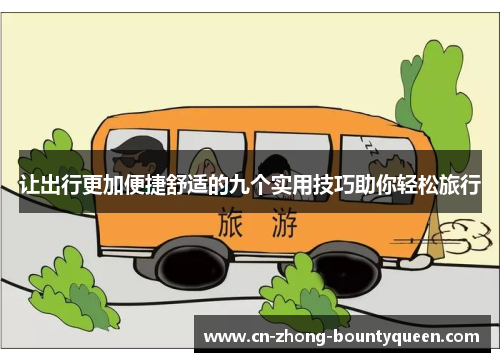 让出行更加便捷舒适的九个实用技巧助你轻松旅行