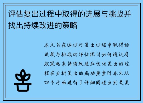 评估复出过程中取得的进展与挑战并找出持续改进的策略 评估复出过程中取得的进展与挑战并找出持续改进的策略