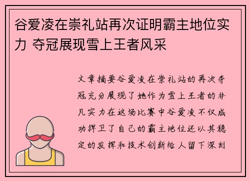 谷爱凌在崇礼站再次证明霸主地位实力 夺冠展现雪上王者风采 谷爱凌在崇礼站再次证明霸主地位实力 夺冠展现雪上王者风采