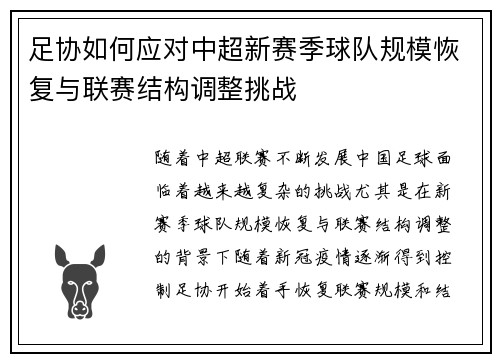 足协如何应对中超新赛季球队规模恢复与联赛结构调整挑战