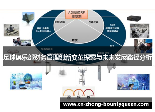 足球俱乐部财务管理创新变革探索与未来发展路径分析