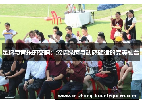 足球与音乐的交响：激情绿茵与动感旋律的完美融合
