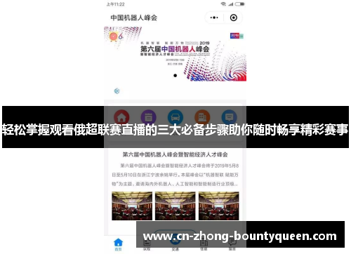 轻松掌握观看俄超联赛直播的三大必备步骤助你随时畅享精彩赛事