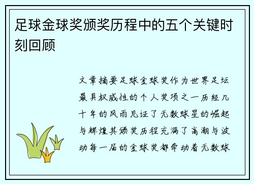 足球金球奖颁奖历程中的五个关键时刻回顾