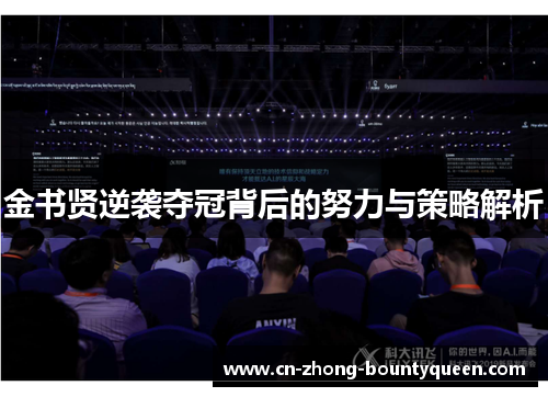 金书贤逆袭夺冠背后的努力与策略解析