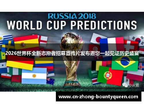 2026世界杯全新志愿者招募宣传片发布邀您一起见证历史盛宴 2026世界杯全新志愿者招募宣传片发布邀您一起见证历史盛宴