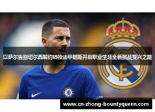 以萨尔告别切尔西解约转投法甲朗斯开启职业生涯全新挑战复兴之路 以萨尔告别切尔西解约转投法甲朗斯开启职业生涯全新挑战复兴之路