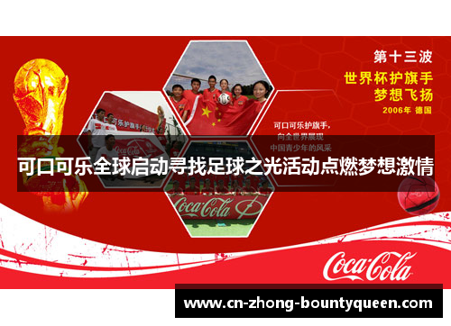 可口可乐全球启动寻找足球之光活动点燃梦想激情 可口可乐全球启动寻找足球之光活动点燃梦想激情