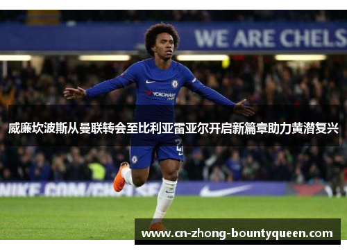 威廉坎波斯从曼联转会至比利亚雷亚尔开启新篇章助力黄潜复兴