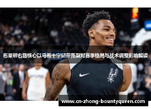 布莱顿右路核心以马希十字韧带撕裂对赛季格局与战术调整影响解读